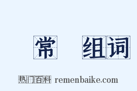 沒常識组词是什么意思的图片
